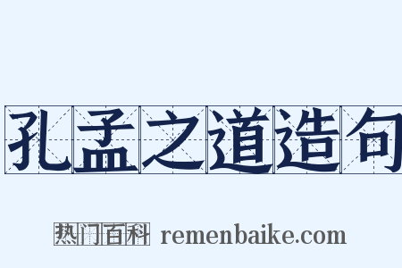 孔孟之道造句是什么意思的图片